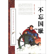 不忘国耻/中华传统美德修养文库