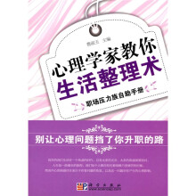 心理学家教你生活整理术