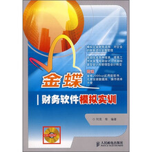 金蝶财务软件模拟实训