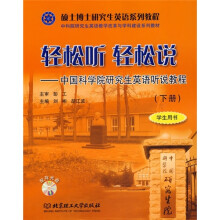 硕士博士研究生英语系列教程·轻松听 轻松说:中国科学院研究生英语听说教程(学生用书)(下册)