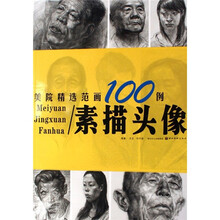 美院精选范画100例：素描头像
