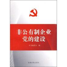非共有制企业党的建设
