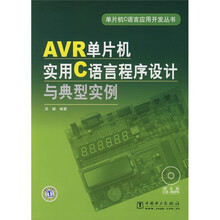 AVR单片机实用C语言程序设计与典型实例（附赠光盘1张）