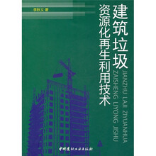 建筑垃圾资源化再生利用技术