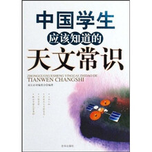 中国学生应该知道的天文常识