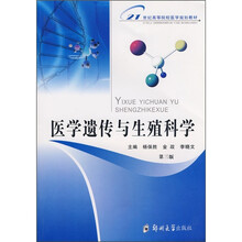 医学遗传与生殖科学（第3版）