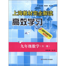 上海教材完全解读:高效学习(9年级数学·全1册)
