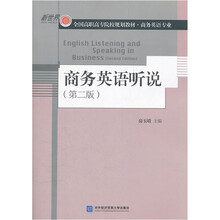 商务英语听说（附光盘商务英语专业第2版新世界全国高职高专院校规划教材）