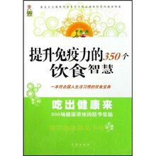 吃出健康来：提升免疫力的350个饮食智慧