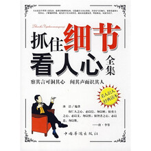 抓住细节看人心全集