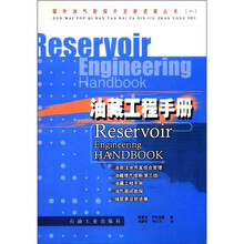 国外油气勘探开发新进展丛书（1）：油藏工程手册