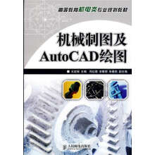 高等教育机电类专业规划教材:机械制图及AutoCAD绘图