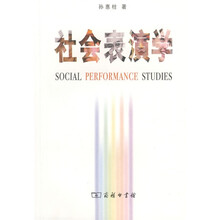 社会表演学