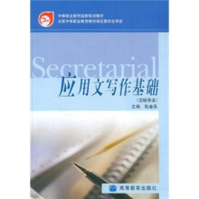 中等职业教育国家规划教材·文秘专业:应用文写作基础