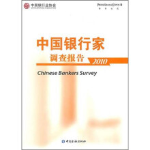 中国银行家调查报告2010