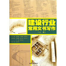 建设行业常用文书写作（上册）