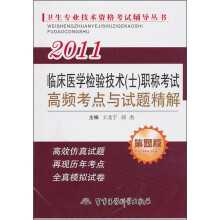 2011临床医学检验技术（士）职称考试高频考点与试题精解（第4版）