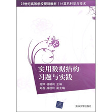 计算机科学与技术:实用数据结构习题与实践