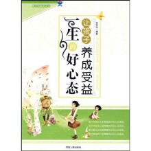 让孩子养成受益一生的好心态