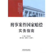 刑事案件国家赔偿实务指南（检察院培训用书）