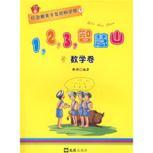 红企鹅亲子互动科学馆1：1，2，3，智慧山（数学卷）