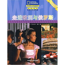 走进欧洲与俄罗斯