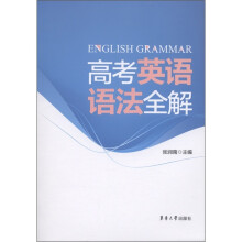高考英语语法全解