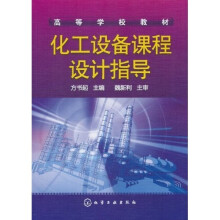 化工设备课程设计指导
