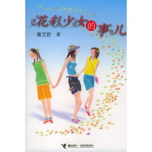 花彩少女的事儿