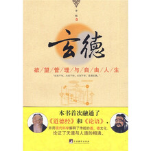 玄德：欲望管理与自由人生