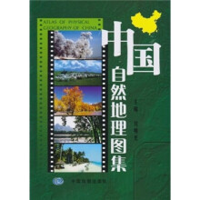 中国自然地理图集（简装版）