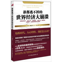 谁都逃不掉的世界经济大崩溃