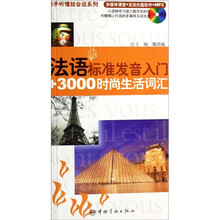 法语标准发音入门+3000时尚生活词汇（附光盘）