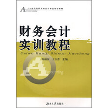 财务会计实训教程