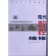 现代数控维修