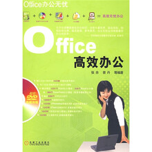 Office办公无忧:Office高效办公(附光盘)
