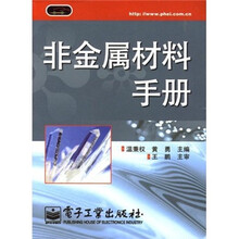 非金属材料手册