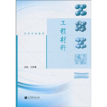 高等学校教材:工程材料