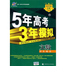 曲一线科学备考·5年高考3年模拟文数(学生用书)(2009B)(附赠答案全解全析1本)