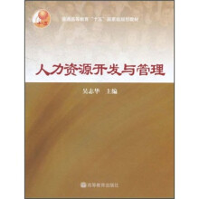 普通高等教育“十五”国家级规划教材：人力资源开发与管理