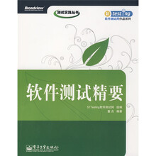 软件测试精要