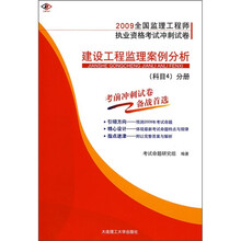 建设工程监理案例分析(科目4)分册