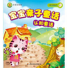 宝宝亲子童话：认知童话
