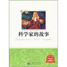 科学家的故事