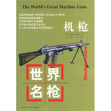 世界名枪：机枪