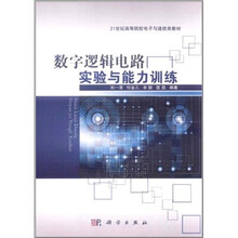 21世纪高等院校电子与通信类教材:数字逻辑电路实验与能力训练