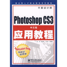 复合型人才就业指导系列教程:Photoshop CS3中文版应用教程