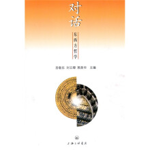 对话:东西方哲学