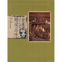 金屋藏奇:雕梁品床