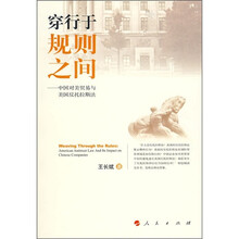 穿行于规则之间：中国对美贸易与美国反托拉斯法